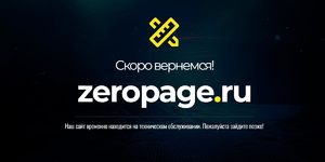 ZeroPage: Эффективное решение для закрытия сайта на обслуживание